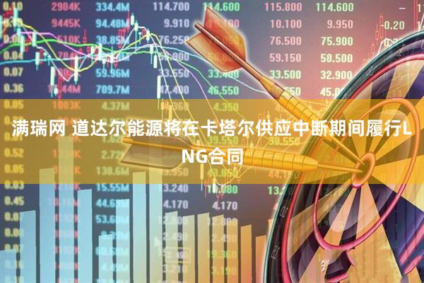 满瑞网 道达尔能源将在卡塔尔供应中断期间履行LNG合同